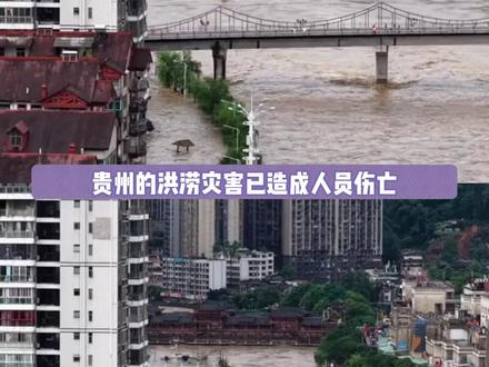 贵州多地遭遇洪水,真的希望大家都平平安安的#贵州 #贵定 #都匀 #洪水 #自然灾害