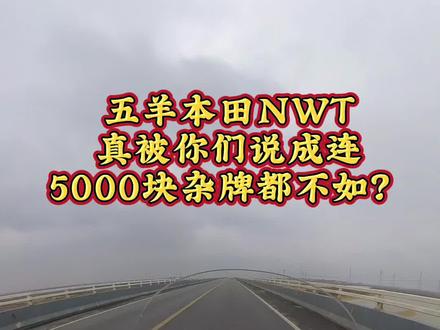 五羊本田NWT150做工不如5000杂牌?问题一堆还卖爆,买的人都咋想的?
