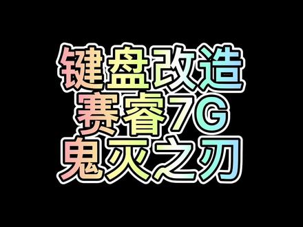 老键盘旧貌换新颜。#机械键盘 #键盘改造
#游戏外设