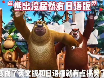 熊出没居然有日语版,你知道吗?#动漫剪辑 #解说 #熊出没
