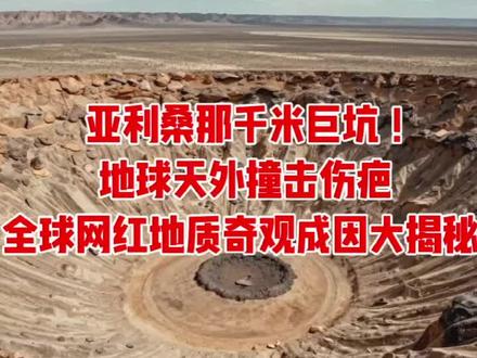 亚利桑那千米巨坑!地球天外撞击伤疤
全球网红地质奇观成因大揭秘#巴林杰陨石坑
#亚利桑那陨石巨坑
#地球天外撞击伤疤
#天然陨石遗迹
#5万年前天外撞击
#荒漠巨型圆坑
#陨石撞击科普
#地球地质奇观
#全球网红地质奇观
#大自然神秘地貌
#硬核地理科普
#地球罕见自然伤疤