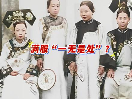 清朝服饰真的不好吗看吗? #历史#清朝#汉服