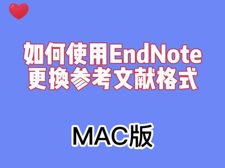 如何使用endnote更换参考文献格式#endnote #sci #论文 #参考文献 #科研 #研究生 #职称 #医护懂医护