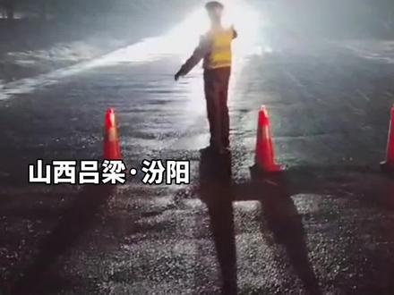 【注意】吕梁汾阳市杨家庄薛公岭路段采取交通管制措施!