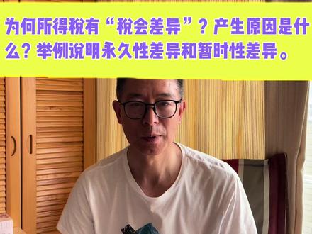 所得税“税会差异”是如何产生?举例说明永久性差异和暂时性差异