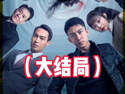 大结局了,赵家的所有犯罪证据确凿收网行动开始,常征亲自带队抓了自己的亲生父亲赵啸声,随后来到赵家祠堂,赵鹏超等着常征来抓,把赵鹏超带走后,随着赵家祠堂的这把大伞掉落,预示着在昌武这么多年的这股黑恶势力被全部产出#精彩剧情 #实力派演员 #扫黑行动影视#好剧推荐 #罚罪