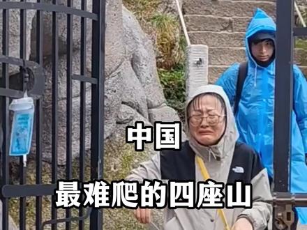 中国最难爬的四座山,全都不收废物的门票!#旅行 #旅行推荐官 #旅行大玩家 #旅游