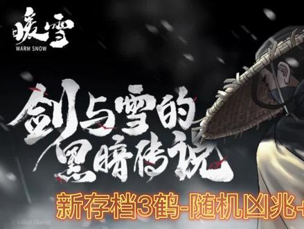 #暖雪 新存档3鹤-随机凶兆+洗装备NPC