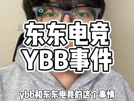 东东电竞ybb事件 #无畏契约 #瓦罗兰特 #三角洲行动 #蕾蕾电竞 #东东电竞