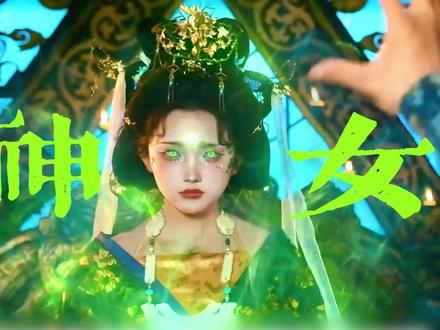 神女爱苍生也爱一人,我为拯救你而来#镯中录