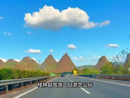 桂林自驾游二日游怎么玩,现在正是没有人挤人的桂林最佳旅游时间,带上这份桂林自驾游攻略,打卡桂林精华景点#桂林两日游 #阳朔两日游 #阳朔两日游攻略 #阳朔两日游跟 #阳朔两日游自驾最佳路线图