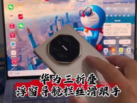 华为三折叠浮窗导航栏丝滑跟手#鸿蒙越用越香 #华为 #数码科技 #鸿蒙 #玩转数码