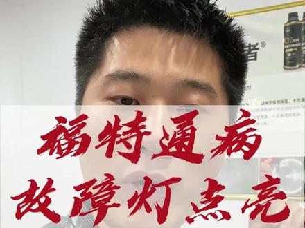 这个通病,我发了好几次了,竟然还有人不会,你们说是什么原因,希望这次发出来,需要的老铁可以收藏下,防止下次用的时候找不到。#福特专修广州 #汽修厂 #修理工具 #亳州修车