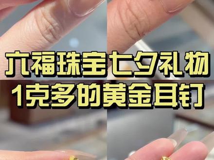 #六福珠宝 #足金999 #七夕礼物 #小克重黄金 #黄金耳钉
七夕送礼不如送黄金,小克重黄金耳钉来了,第一款爱心耳饰一左一右,代表着愿意用一生一世聆听,心形造型简单大方,寓意心中有爱,心心相印,代表你是我心中唯一的爱,第二款星月耳钉,星星和月亮自古以来就是浪漫的象征。戴上这对耳环,就像是把宇宙中最温柔的光芒戴在了耳边,寓意着爱情甜蜜、永恒不变。第三款三叶草耳钉,三叶草代表,幸运,真爱,永恒,把这份幸运送给心爱之人,寓意融合于造型中,带来美好祝福,金叶子耳钉,一切美好的寓意都可以赋予给这片生动的叶子,精致小巧,闪耀又温柔,更有金枝玉叶的寓意,都是1g多的,七夕节送人送自己都非常合适。