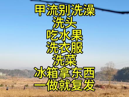 甲流别洗,一洗就发! 甲流之后别洗澡,别吃冷水果,别吹冷风一吹就复发!
可能很多人比较爱干净,三天不洗就浑身难受,必须一天一洗头发,一天一洗澡!
得甲流之后憋了三四天,实在不行浑身难受!
第1天第2天,有点嗓子疼,第3天第4天发高烧,到了第5天轻微点马上就洗澡洗头
洗完之后加重了高烧了,甚至还要叫120
记住千万别洗头,别洗澡,别去洗衣服,别去搞卫生,别去开冰箱这些凉气儿。一分钟就能把你搞坏了,把你的病复发!
有的人他就是不死心,一定要问一个为什么?
就是因为你的病还没好,只是暂时的缓解了一点点,在你的思维意识里,你认为好了?
如果你一洗头一洗澡。加重了这种寒邪对身体的刺激?
让原本平缓的病势进一步的加重了。
就是你压根根本没有好。
所以别洗头,别洗澡,别吃凉水果,不要开冰箱,不要去,洗衣服做饭!