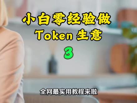 小白零经验做 Token 生意第三集 #创业必备工具分享 ##只讲干货不讲废话 #token #算力