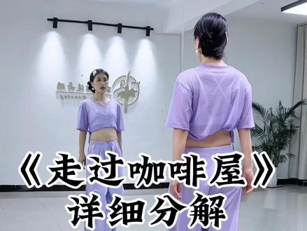 直播间教学在这里@丽娟潮流舞蹈💃🏻 #走过咖啡屋 #一步一步教会你跳舞 #丽娟潮流舞蹈