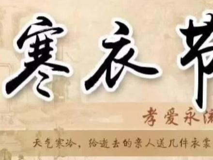 寒衣节,记得给家人添衣服哦❤️#国学文化 #涨知识 #传统节日 #Dou+助手