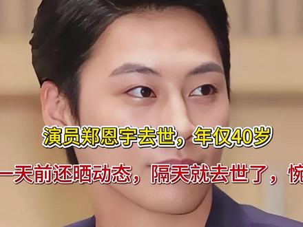 演员郑恩宇去世,年仅40岁,一天前还晒动态,隔天就去世了,惋