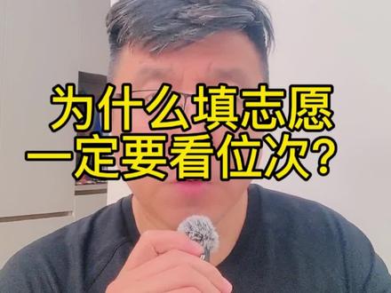 为什么填志愿一定要看位次? 为什么填志愿一定要看位次?高考志愿填报合集02#浙江高考 #浙江高考志愿填报 #浙江二段线 #高考 #志愿填报