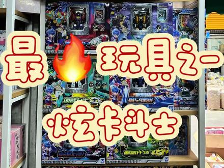 炫卡斗士全系列齐全,春节送礼佳品,欢迎各位炫卡粉丝们前来购买!#炫卡斗士#玩具批发#清远#春节不打烊@DOU+小助手