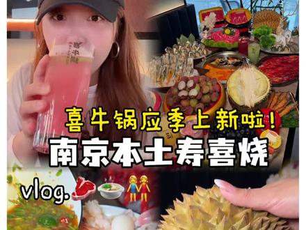 五一来南京玩,记得尝尝本土寿喜锅自助品牌喜牛锅~爽吃荔枝蓝莓,加30多还可以畅吃榴莲。#南京本土必吃寿喜烧 #苏超#看苏超来喜牛锅加牛 #南京攻略 #南京自助