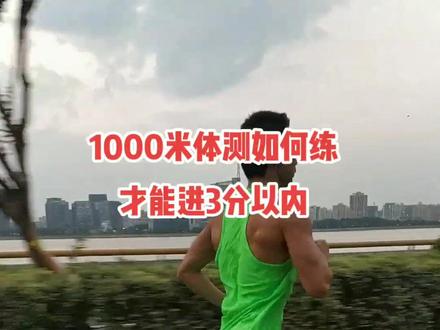 1000米跑#跑步 #体考 #体测1000米