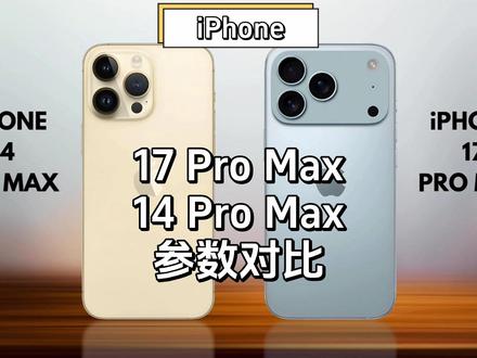 iPhone 17迎来最大升级,老用户可以期待换新了! #iphone17promax #iphone17 #iphone17爆料 #iphone14promax #玩转数码