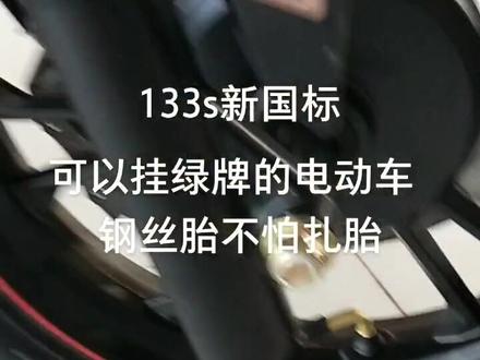 133s挂绿牌的电动车