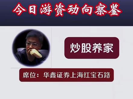 #5月27日 顶级游资龙虎榜(全明细·亿元)
一、葛卫东(葛老大)
✅ 买入
• 华电辽能:1.81亿(三日) 电力龙头
• 沃特股份:0.67亿 新材料
❌ 卖出
• 华天科技:-2.27亿 清仓半导体
• 山东玻纤:-0.59亿
二、作手新一
✅ 买入
• TCL中环:0.59亿 光伏
❌ 卖出
• 华天科技:-3.81亿 巨量砸盘
三、章盟主
✅ 买入
• 华电辽能:1.18亿(三日)
❌ 卖出
• 华天科技:-2.26亿
四、三板组(顶级合力)
❌ 卖出
• 华天科技:-2.80亿
五、成都系(北一环)
✅ 买入
• 步步高:1.12亿(三日) 消费零售
六、上塘路+中山东路
✅ 买入
• 中京电子:1.36亿(中山东路4600万+上塘路3100万)
七、量化打板(大资金)
✅ 买入
• 三祥新材:1.25亿
• 华能蒙电:1.05亿
• 山东玻纤:1.02亿
• TCL中环:0.70亿
八、今日游资净买入TOP5(亿元)
1. 诚邦股份:+1.44亿
2. 沃格光电:+1.54亿
3. 黄河旋风:+1.04亿
4. 华电辽能:+0.76亿
5. 横店东磁:+0.62亿
九、今日游资净卖出TOP5(亿元)
1. 华天科技:-8.87亿(全市场第一)
2. 盛视科技:-2.36亿
3. 红板科技:-1.49亿
4. 三佳科技:-1.37亿
5. 莲花控股:-1.27亿
一句话总结
集体砸盘华天科技(半导体),抱团抢电力、光伏、新材料、消费。