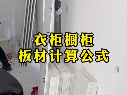 今天来个干巴巴的货——衣柜橱柜板材计算公式#衣柜#橱柜#装修#装修知识 @抖音小助手