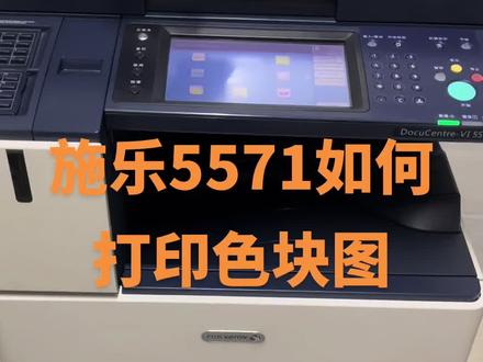 #图文快印 #施乐复印机维修 施乐5571如何打印色块图