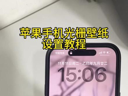 你们要的苹果光栅壁纸设置教程来了,苹果光栅壁纸获取入口来啦,苹果光栅壁纸,ios光栅壁纸教程,光栅壁纸怎么设置,苹果手机光栅壁纸怎么设置 #光栅壁纸 #苹果光栅壁纸 #光栅壁纸小米 #即梦ai #光栅壁纸vivo vivo光栅壁纸怎么设置 小米光栅壁纸怎么设置 荣耀光栅壁纸怎么设置 光栅壁纸都哪些手机里有 光栅壁纸华为 光栅壁纸苹果 一加光栅壁纸怎么设置 vivo光栅壁纸有哪些手机可以用 光栅壁纸苹果设置 光栅壁纸推荐 光栅壁纸适配机型 光栅壁纸华为怎么设置 红米光栅壁纸设置 光栅壁纸推荐四张 红米k80光栅壁纸怎么设置 华为荣耀光栅壁纸