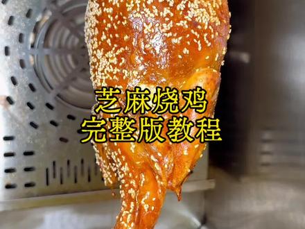 芝麻脆皮烧鸡完整教程:
1,准备一只杀好洗干净2.3斤左右净鸡
2,腌制:一只鸡使用亨满泷飘香烧鸡腌料25克,蚝油20克,生抽15克,混合搅拌均匀后涂抹在鸡的全身和腹腔,腌制4-8小,腌制够时间后,就可以烧开水,用开水烫一遍鸡皮,使鸡皮收紧,再淋上准备好的脆皮水
3,脆皮水比例:白醋100克,自来水300克,彩田蜜糖30克,双斧牌食粉2克。
4,上完脆皮水以后呢,把鸡放到风干柜里面去风干。
5,芝麻脆皮浆调试方法:鸡蛋两个,去掉蛋黄,只要蛋清,加上糯米粉20克(搅拌均匀后)拿一只已经风干的鸡刷上脆皮浆,撒上芝麻,即可烤制,微波快速电炉用210度烤制10分钟即可