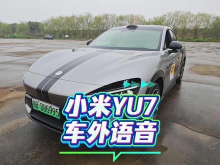 小米YU7也能用通透模式防止加塞了? 小爱车外语音播报设置教程
