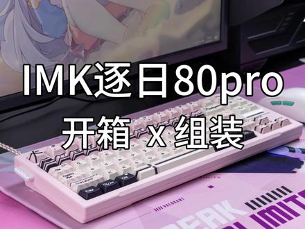 IMK Chase80RT PRO满改BONE80教学 国产磁轴80配列新PCB——IMK80PRO@iMK客制化 @林木木 ,上下双灯位,完美兼容BONE80系列铝壳。#AIM游射科技 #磁轴键盘 #客制化键盘 #BONE80