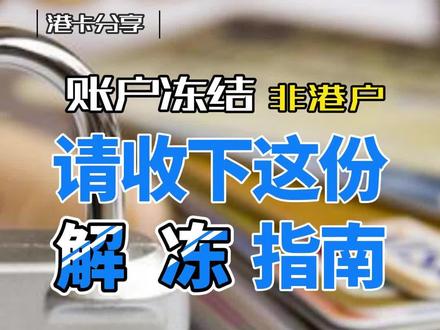 香港银行账户冻结怎么办-第253期
请收下这份“解冻”指南!
#香港银行开户 #账户冻结 #香港银行账户维护的注意事项 #过港开户 #香港身份