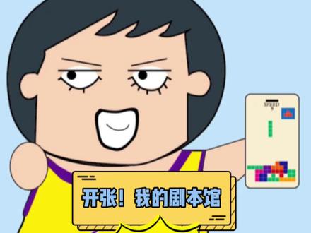 剧本馆开业了#开张!我的剧本馆 #抖音小游戏 #模拟经营