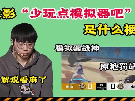 火影手游“少玩点模拟器吧”是什么梗? #火影忍者手游