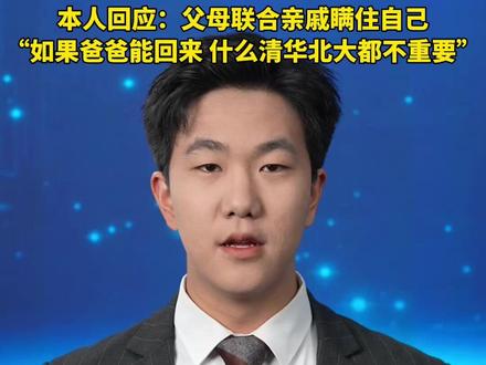 男生保研清华发文怀念去世父亲遭网暴造谣“不孝子”,本人回应:父母联合亲戚瞒住自己#保研清华 #造谣可耻