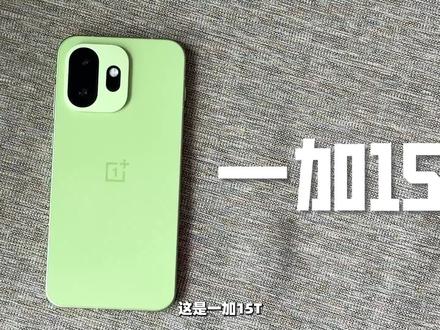 一加15T 日常体验分享 #一加15T #硬核玩家计划
