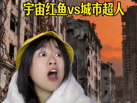 城市超人有这么厉害吗?#科普 #剧情