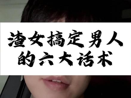 渣女搞定男人的六大话术 #女性成长 #女性情感 #绿茶语录
