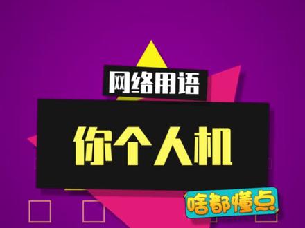 你个人机,给我低~~~调一点! #人机 #高情商聊天 #内容启发搜索