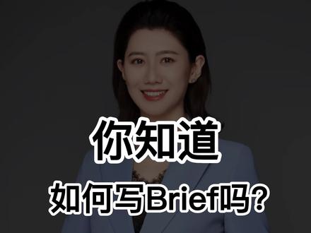 你知道如何给品牌达人写 brief 吗?营销策划人今天的分享绝密版 QL 执行模板,你一定要存起来。这就是小红书电商 QL brave playbook 看完后你就知道如何写一篇客户、让领导满意的达人。 brief 这个报告共分为三个部分,分别是品牌方如何下 brief KOL 如何解读 brief 以及 kolbrief 方法论,可以说真的是一份非常全的 KOL 执行。想要获得在下方留言哟#资料 #报告