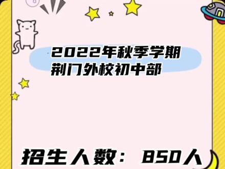 千呼万唤始出来,荆门外校划片招生啦!#私转公#新开始