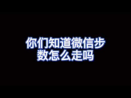 #iphone #充电提示音 终于知道微信里天天走几万步 怎么操作的了@抖音小助手