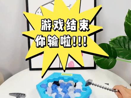 亲子互动破冰企鹅玩具