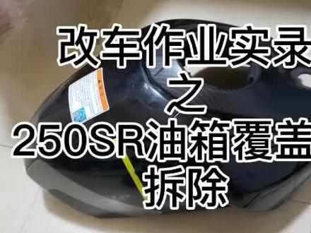 #春风250sr 拆车教程之油箱外壳覆盖件🤔#自己动手 #北京骑士#新技能get #机车改装#改装机车