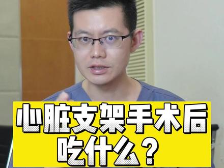 心脏支架手术后吃什么有讲究?帮助大家更好恢复。#心脏支架 #冠脉介入